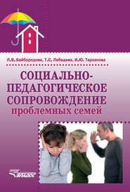 бесплатно читать книгу Социально-педагогическое сопровождение проблемных семей автора Людмила Байбородова