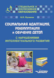 бесплатно читать книгу Социальная адаптация, реабилитация и обучениек детей с нарушениями интеллектуального развития автора Борис Пузанов