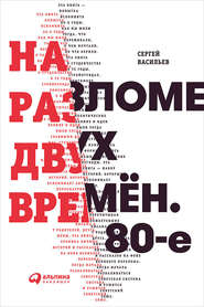 бесплатно читать книгу На разломе двух времён. 80-е автора Сергей Васильев