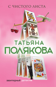 бесплатно читать книгу С чистого листа автора Татьяна Полякова