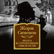 бесплатно читать книгу Мегрэ и строптивые свидетели автора Жорж Сименон
