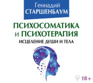 бесплатно читать книгу Психосоматика и психотерапия. Исцеление души и тела автора Геннадий Старшенбаум