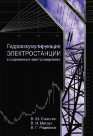 бесплатно читать книгу Гидроаккумулирующие электростанции в современной электроэнергетике автора Владимир Родионов