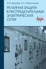 бесплатно читать книгу Релейная защита в распределительных электрических сетях: Пособие для практических расчетов автора Александр Наволочный