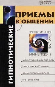 бесплатно читать книгу Гипнотические приемы в общении автора Михаил Бубличенко