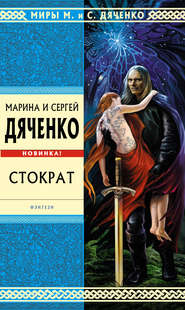 бесплатно читать книгу Стократ автора Марина и Сергей Дяченко