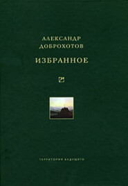 бесплатно читать книгу Избранное автора Александр Доброхотов
