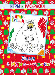 бесплатно читать книгу Зима в Муми-далене. Игры и раскраски автора Е. Юрченко