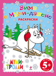 бесплатно читать книгу Зима в Муми-далене. Раскраски автора Е. Юрченко