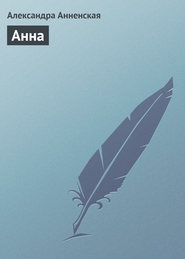 бесплатно читать книгу Анна автора Александра Анненская
