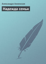 бесплатно читать книгу Надежда семьи автора Александра Анненская