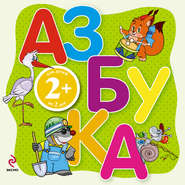 бесплатно читать книгу Азбука. Для детей от 2 лет автора Элина Голубева