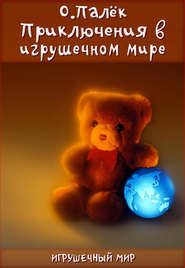 бесплатно читать книгу Приключения в игрушечном мире автора Олег Палёк