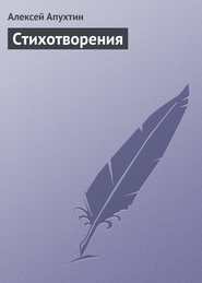 бесплатно читать книгу Стихотворения автора Алексей Апухтин