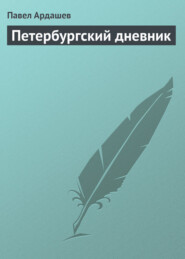 бесплатно читать книгу Петербургский дневник автора Павел Ардашев