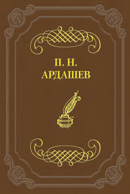 бесплатно читать книгу Петербургские отголоски автора Павел Ардашев