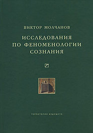 бесплатно читать книгу Исследования по феноменологии сознания автора Виктор Молчанов