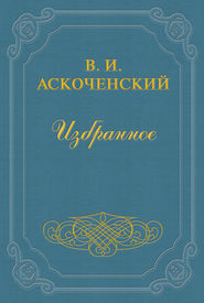 бесплатно читать книгу И мои воспоминания о Т. Г. Шевченке автора Виктор Аскоченский