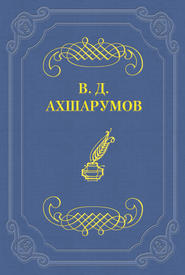 бесплатно читать книгу Старуха автора Владимир Ахшарумов