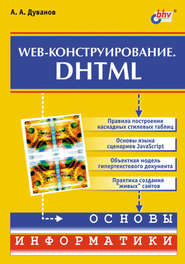 бесплатно читать книгу Web-конструирование. DHTML автора Александр Дуванов