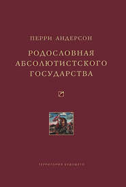 бесплатно читать книгу Родословная абсолютистского государства автора Перри Андерсон