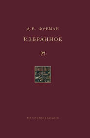 бесплатно читать книгу Избранное автора Дмитрий Фурман