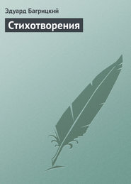 бесплатно читать книгу Стихотворения автора Эдуард Багрицкий