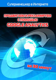 бесплатно читать книгу Продвигаем и рекламируем с помощью Google Analytics автора Лариса Бялык