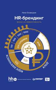 бесплатно читать книгу HR-брендинг. Фокус на эффективность автора Нина Осовицкая
