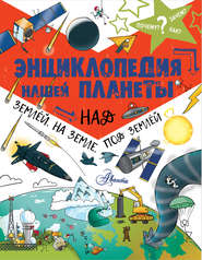 бесплатно читать книгу Энциклопедия нашей планеты. Над землёй, на земле, под землёй автора Кэтрин Чемберс