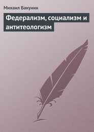 бесплатно читать книгу Федерализм, социализм и антитеологизм автора Михаил Бакунин