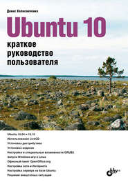 бесплатно читать книгу Ubuntu 10. Краткое руководство пользователя автора Денис Колисниченко