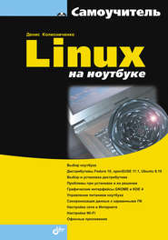бесплатно читать книгу Linux на ноутбуке автора Денис Колисниченко