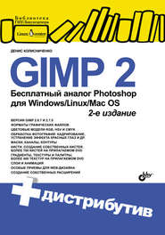 бесплатно читать книгу GIMP 2 – бесплатный аналог Photoshop для Windows/Linux/Mac OS автора Денис Колисниченко