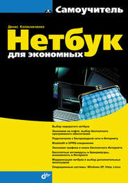 бесплатно читать книгу Нетбук для экономных автора Денис Колисниченко