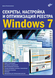 бесплатно читать книгу Секреты, настройка и оптимизация реестра Windows 7 автора Денис Колисниченко