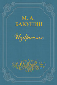 бесплатно читать книгу Организация Интернационала автора Михаил Бакунин
