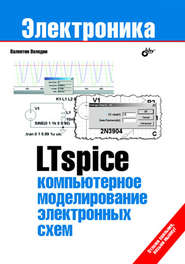 бесплатно читать книгу LTspice: компьютерное моделирование электронных схем автора Валентин Володин