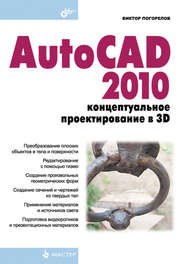 бесплатно читать книгу AutoCAD 2010: концептуальное проектирование в 3D автора Виктор Погорелов
