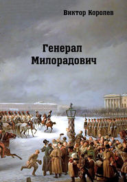 бесплатно читать книгу Генерал Милорадович автора Виктор Королев