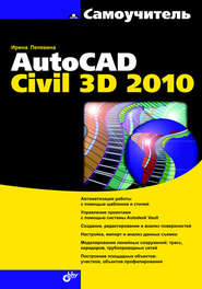 бесплатно читать книгу Самоучитель AutoCAD Civil 3D 2010 автора Ирина Пелевина