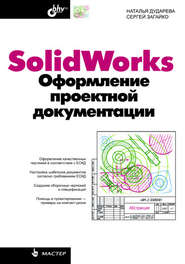 бесплатно читать книгу SolidWorks. Оформление проектной документации автора Сергей Загайко