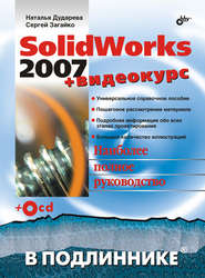 бесплатно читать книгу SolidWorks 2007 автора Сергей Загайко