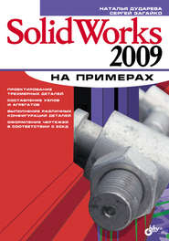 бесплатно читать книгу SolidWorks 2009 на примерах автора Сергей Загайко