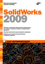 бесплатно читать книгу SolidWorks 2009 для начинающих автора Сергей Загайко