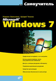 бесплатно читать книгу Самоучитель Microsoft Windows 7 автора Людмила Омельченко