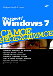 бесплатно читать книгу Microsoft Windows 7 автора Людмила Омельченко