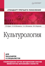 бесплатно читать книгу Культурология. Учебник для вузов автора Владимир Королев