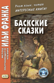 бесплатно читать книгу Баскские сказки = Euskal ipuinak автора  Сборник