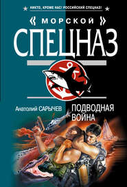 бесплатно читать книгу Подводная война автора Анатолий Сарычев